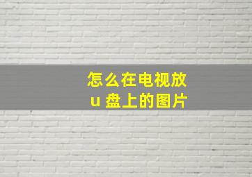 怎么在电视放u 盘上的图片